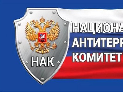 Национальный антитеррористический комитет: 20 лет на страже безопасности